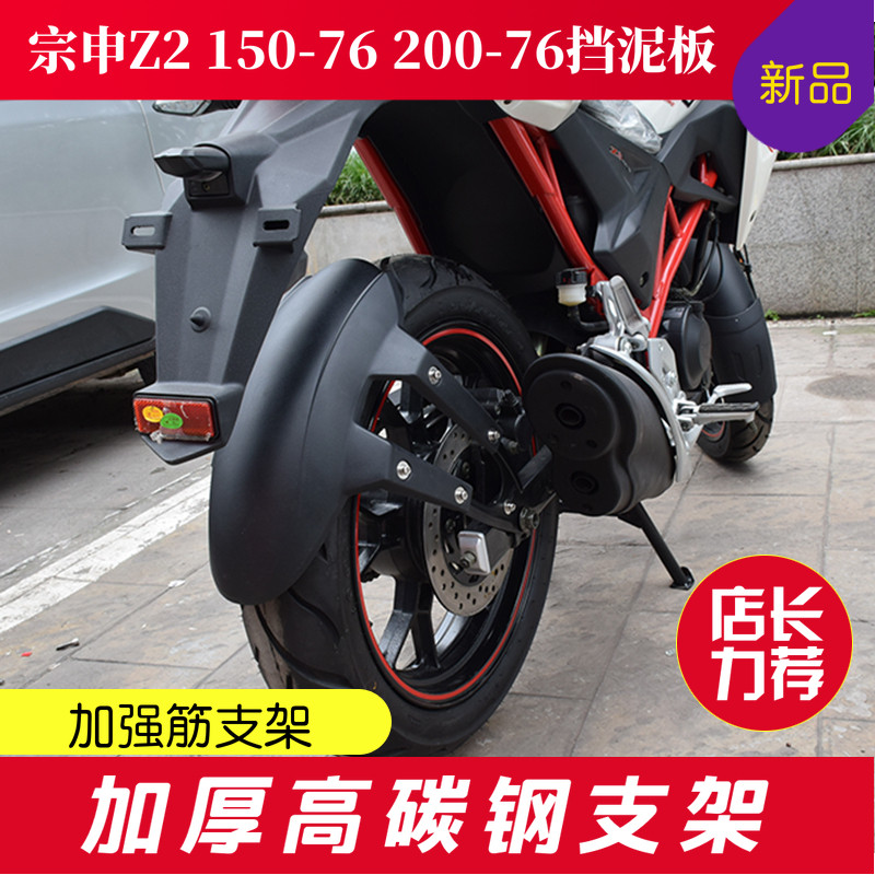 Suitable for Zongshen Z2 motorcycle ZS150 200-76 modified front and rear fender shield extension backing