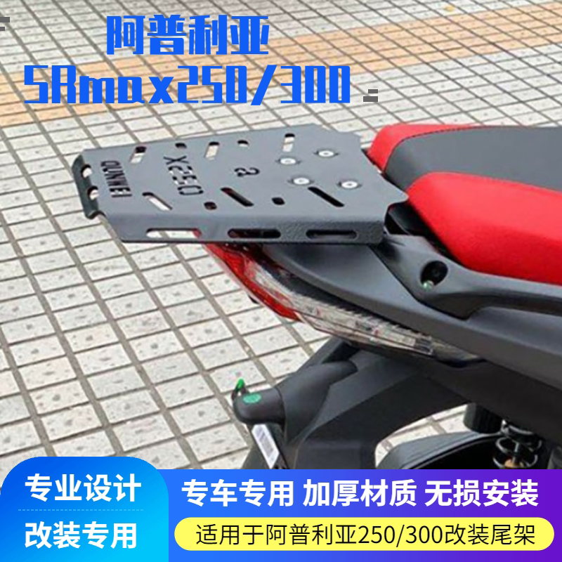 Suitable for Apulia SRmax250 300 new retrofit rear shelving shelf rear hanger