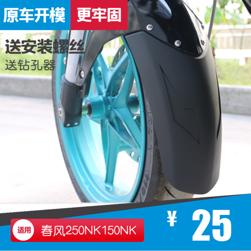 Suitable for spring wind NK250 locomotive CF150NK special modification front fender lengthened mud tile water retaining plate