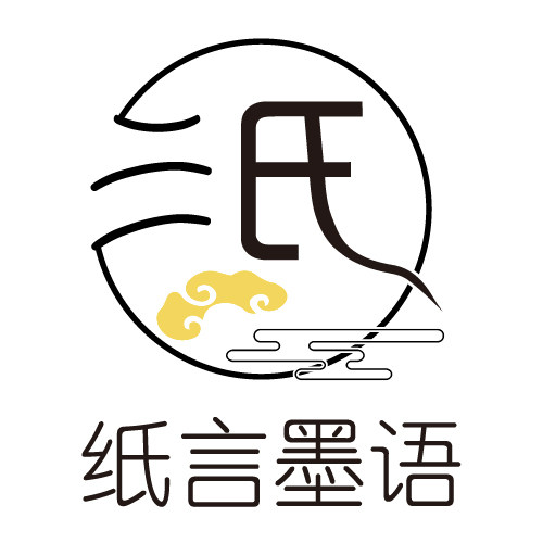 纸言墨语标签定制加工厂的LOGO