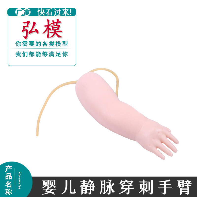 弘模S33婴儿静脉穿刺模型护士抽血练手打针抽血模具婴儿注射模型