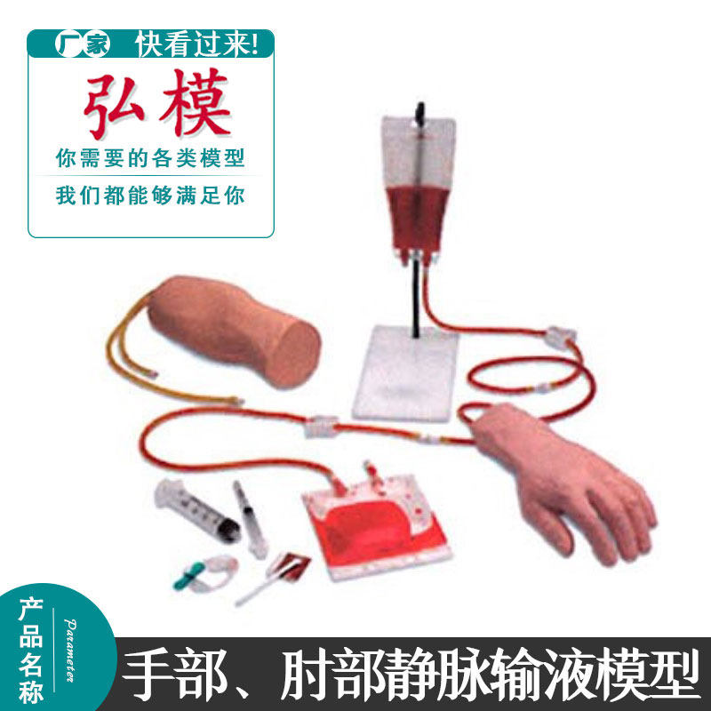 弘模手部肘部组合式静脉输液血训练模型医教学用护理操作练习模具