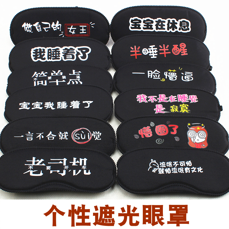 Personality with word mask Sleep Sleep shading Cartoon activity expansion training game blindfold funny men and women