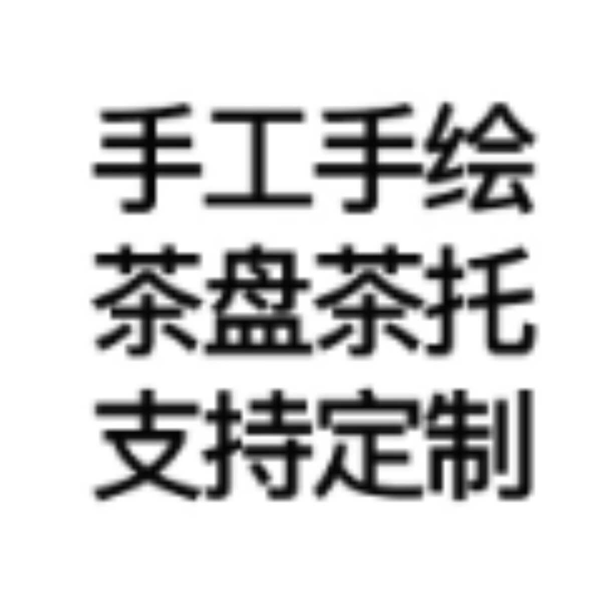 德清陶瓷工作室