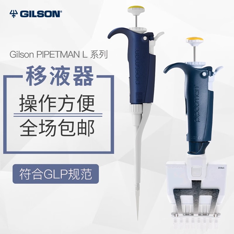 Gilson吉尔森移液器 PL型单道8道整支灭菌微量可调移液枪加样排枪