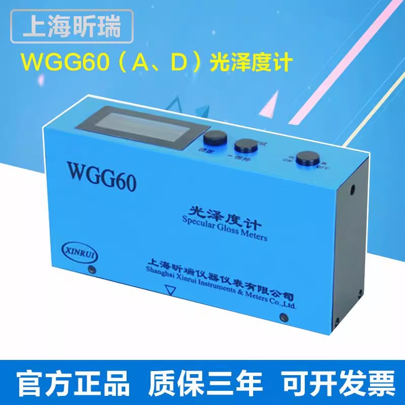 上海昕瑞 WGG60A/D 光泽度仪油漆表面涂料瓷砖石材光泽度计测试仪