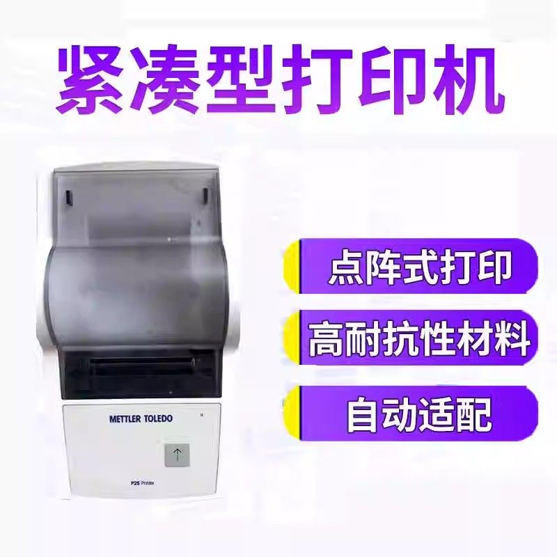 梅特勒托利多RS-P25打印机RS-P26 电子天平水分仪打印机USB-P25