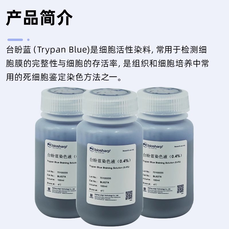 Biosharp白鲨 BL627A 台盼蓝染色液(0.4%) 100ml