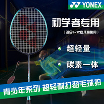 YONEX childrens badminton racket full carbon ultra-light resistant primary school students 6-12 years old 3-12 years old