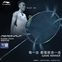 Badminton racket Li Ning full carbon ultra-light national team Zhang Nan special new war racket wind 8000