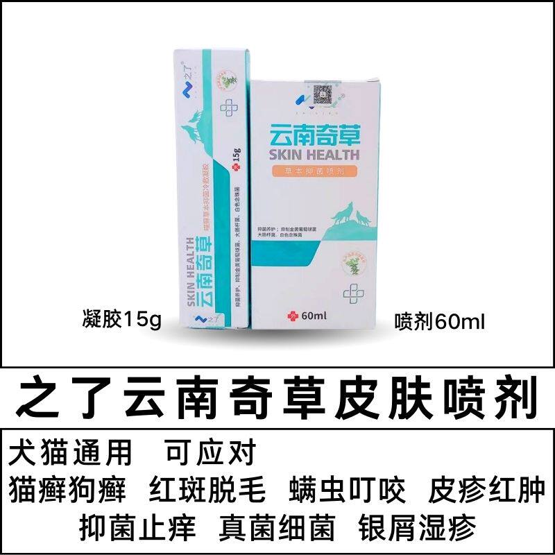 Zhizhi Yunnan Qicao antibacterial spray for dogs and cats fine fungus mites cat ringworm ringworm antipruritic chamaejasma skin infection - Taobao