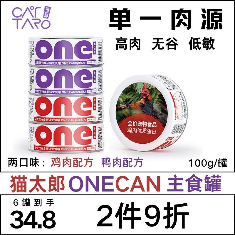 Cat Taro ONECAN staple food cans full price grain-free wet food chicken duck meat raw bone meat high protein cat staple food cans