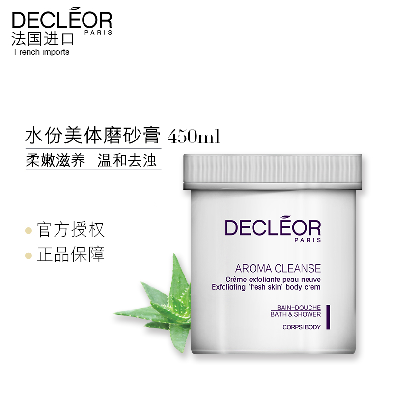 Decleor/思妍丽水分美体磨砂膏450ml清洁护理去角质死皮身体按摩