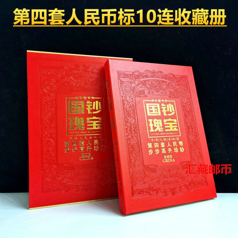 Fourth set of RMB 10 Liancoin Collection Book of 90 Auspicious Signs Small Four Full Set ten Position Book