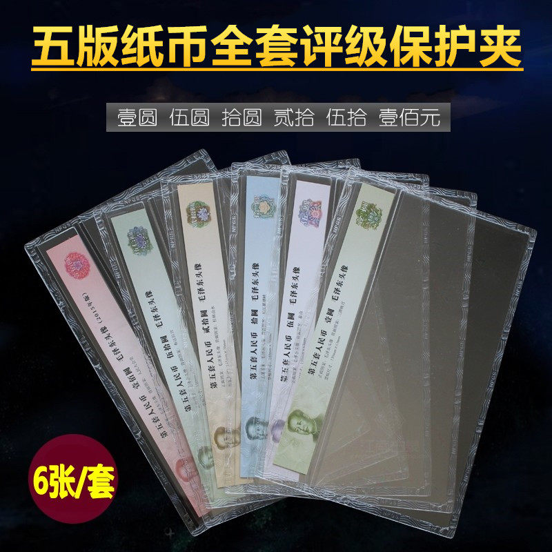 Fifth edition of banknote 6 sheets of full rating protection clip Fifth set of single coin Coin Favorites Hard Gum Cover Protective Bag