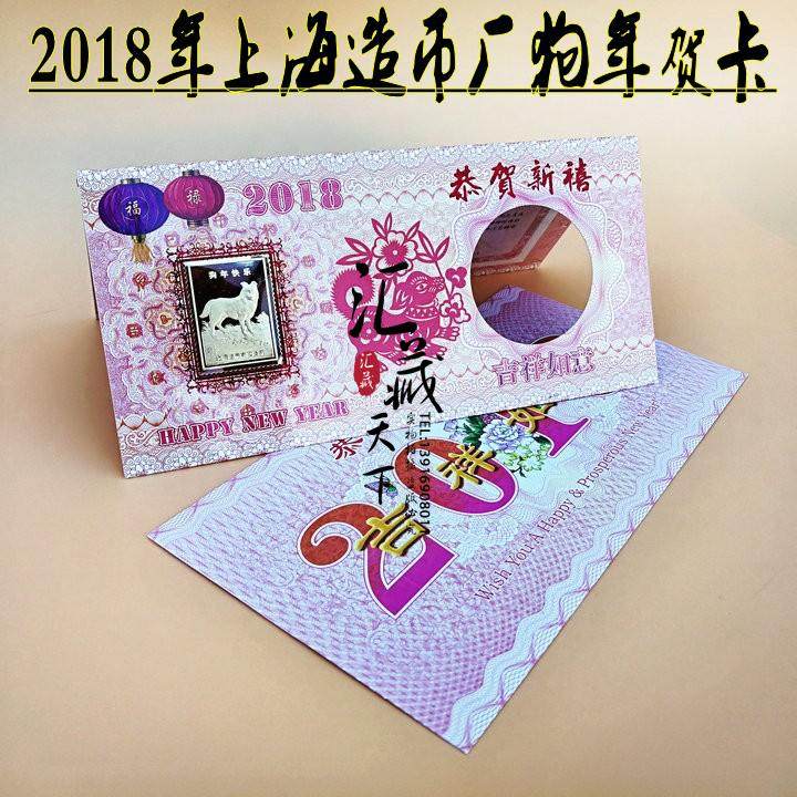 2018 Shanghai Mint Greeting Card. Shanghai Mint Zodiac Year of the Dog Greeting Card. The banknote card is the same number as the Year of the Dog Red Packet