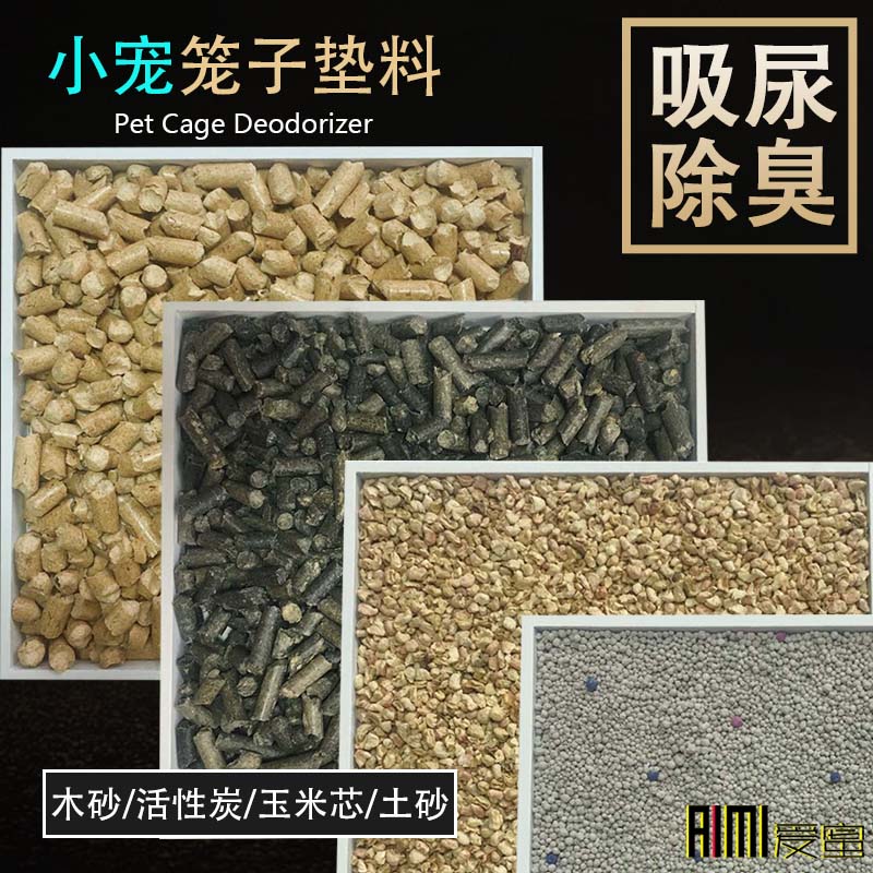 Honey glider litter cage deodorant wood sand Corn cob soil sand Activated carbon Flower branches Hedgehog squirrel deodorant litter