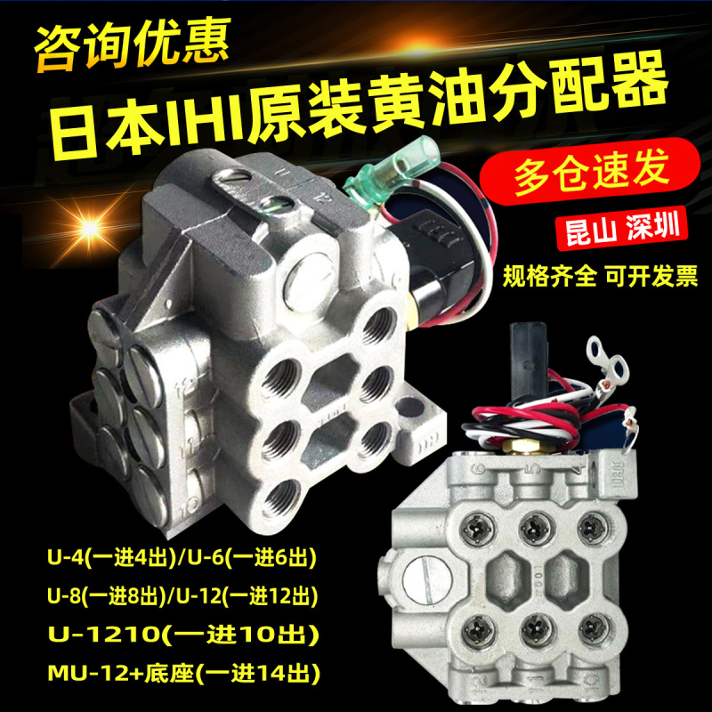 Punch-In Distributor U-4/6/8/12 Japanese Ihi Butter Oil Distributor U-1210 Distribution Valve Mu-12 Punch-In Distributor U-4/6/8/12 Japanese Ihi Butter Oil Distributor U-1210 Distribution Valve Mu-12