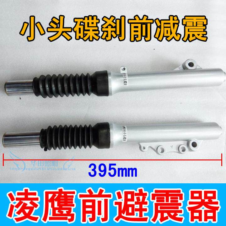 Pedal Locomotive Ling Eagle Disc Brakes Front Shock Absorbers ZY125 Locomotive 395mm front Shock Front Fork