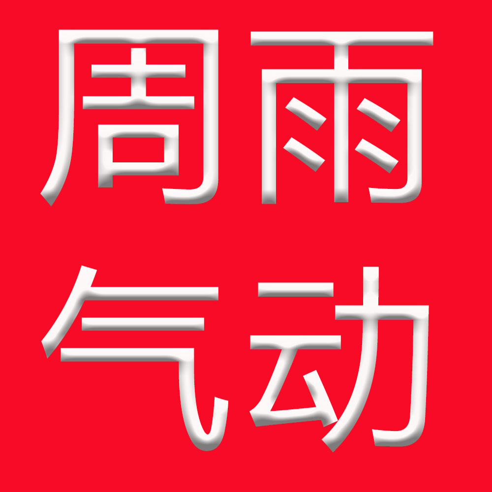 周雨气动企业店的LOGO