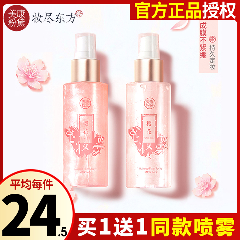 Meikang powder makeup setting spray long-lasting oil control waterproof anti-sweat dry skin moisturizing moisturizing not easy to take off makeup net red oily skin