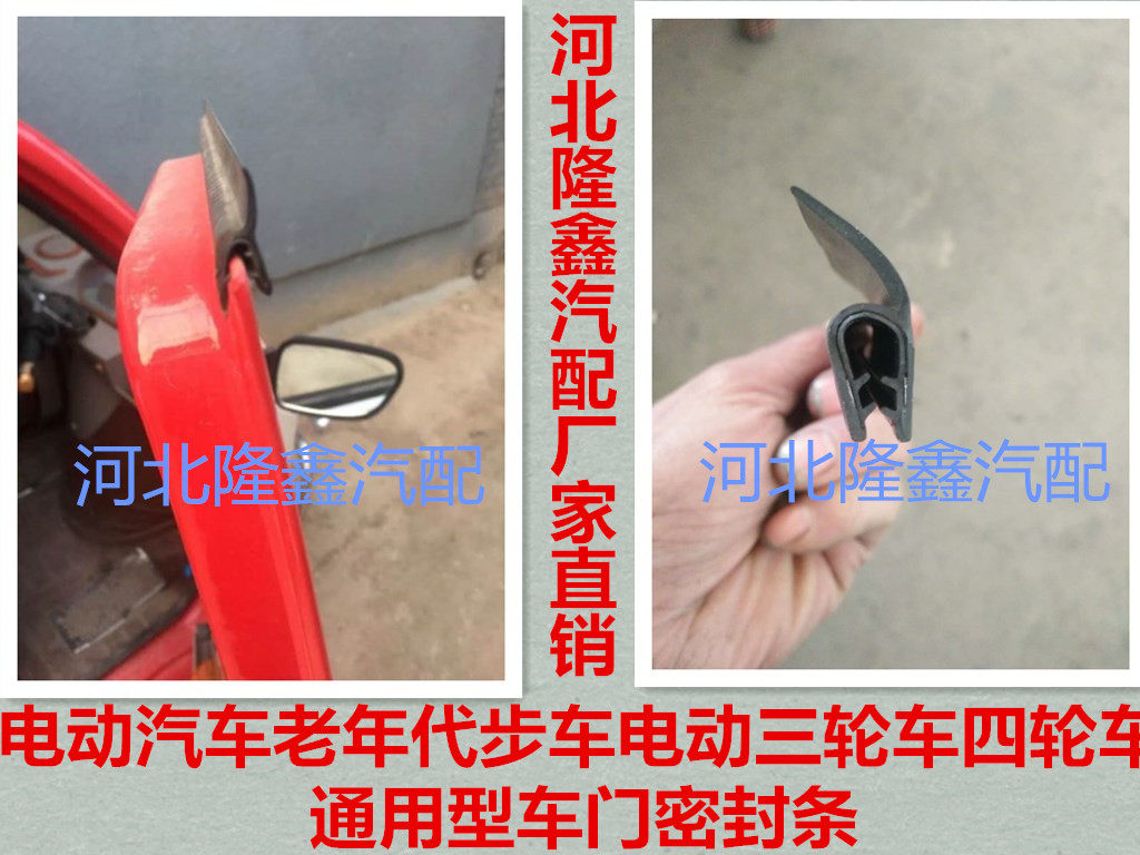 Electric car electric three-wheeler four-wheeler old age scooter modified loading car door sealing strip universal waterproof strip