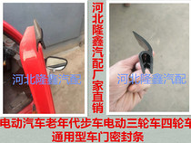  Electric car Electric tricycle Four-wheeler Elderly scooter modified car door sealing strip Universal door strip