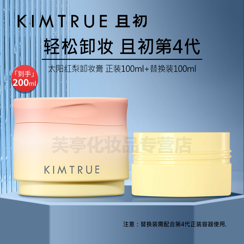 KIMTRUE 第4世代 クレンジングバーム（ひまわり、赤梨、マッシュポテト、きゅうり配合）