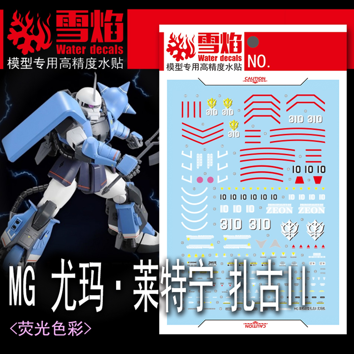 雪焰 Mg 180 尤玛·莱特宁扎古ii Ms 青色雷光 高达 国产荧光水贴 