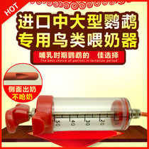 Medium and large parrot syringe feeder gray parrot macaar sunflower Amazon feeder