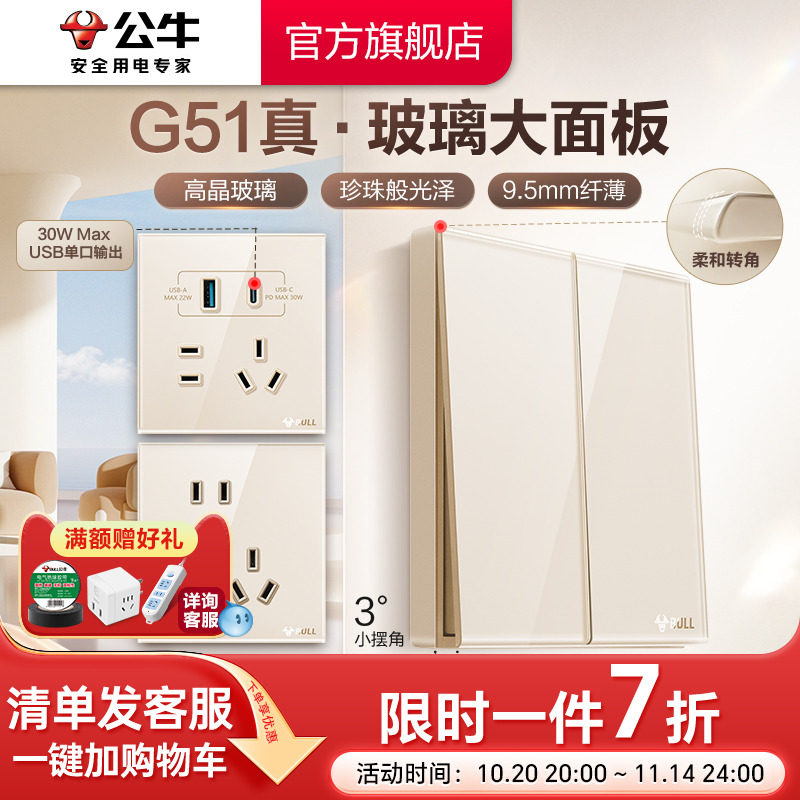 公牛G51高晶玻璃开关五孔插座16a大师面板家用奶油风墙壁51金