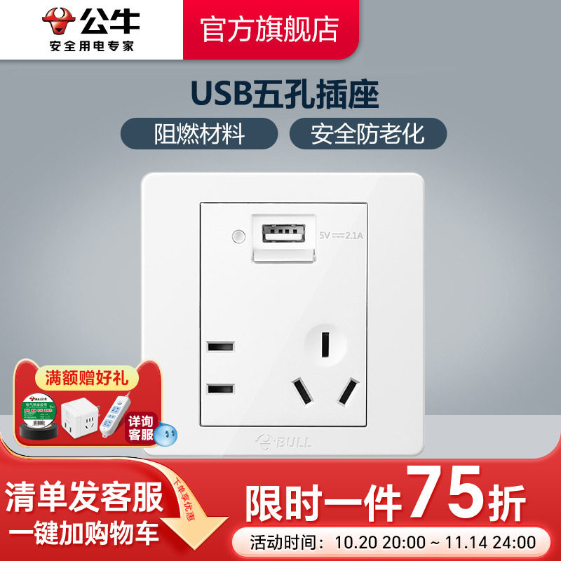 公牛插座旗舰开关插座五孔插座86型墙壁USB插座面板手机充电G07白