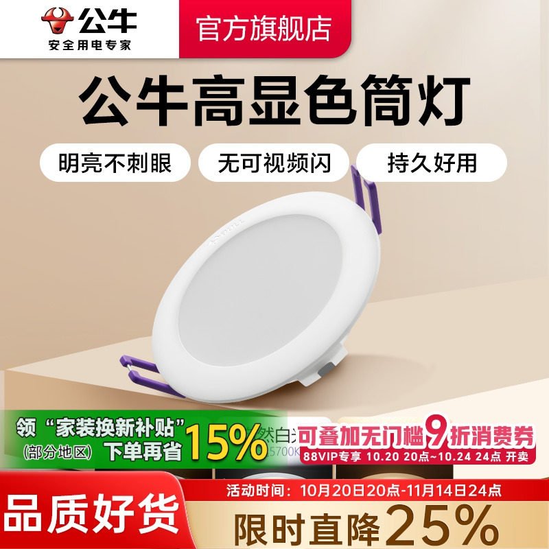 公牛BULL嵌入式led筒灯天花板孔灯家用桶灯暗装射灯简灯超薄筒灯