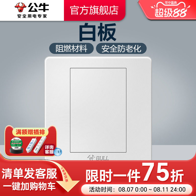 公牛插座旗舰开 ??关插座暗装86型防火白板插座空面板白盖板G07白