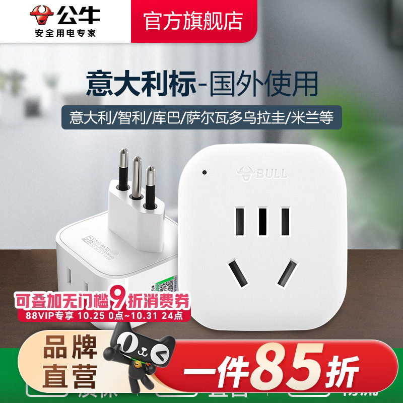 公牛义大利转换插头 适用智利乌拉圭 多国旅行用电源转换插头L01T型