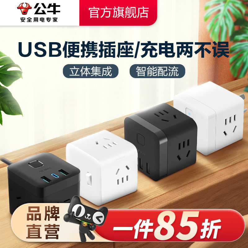 公牛插座usb充电魔方插排插线板接线板多功能家用转换器立式排插