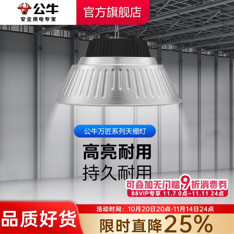 公牛led天棚灯厂房照明灯超亮工矿灯仓库工厂车间体育馆工业吊灯