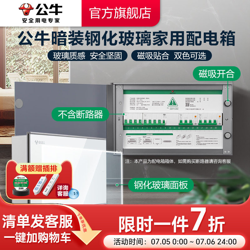 公牛配电箱强电箱家用配电箱玻璃面盖暗装空开断路器强电布线箱