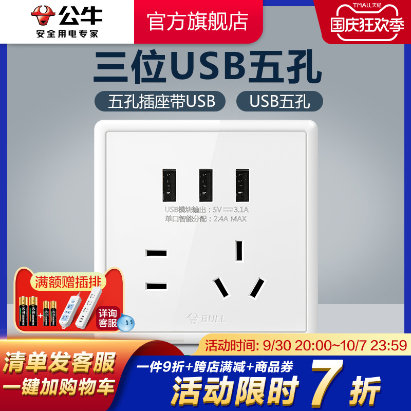Bull socket flagship wall switch 5-hole socket concealed with 3USB five-hole socket home panel G36 white