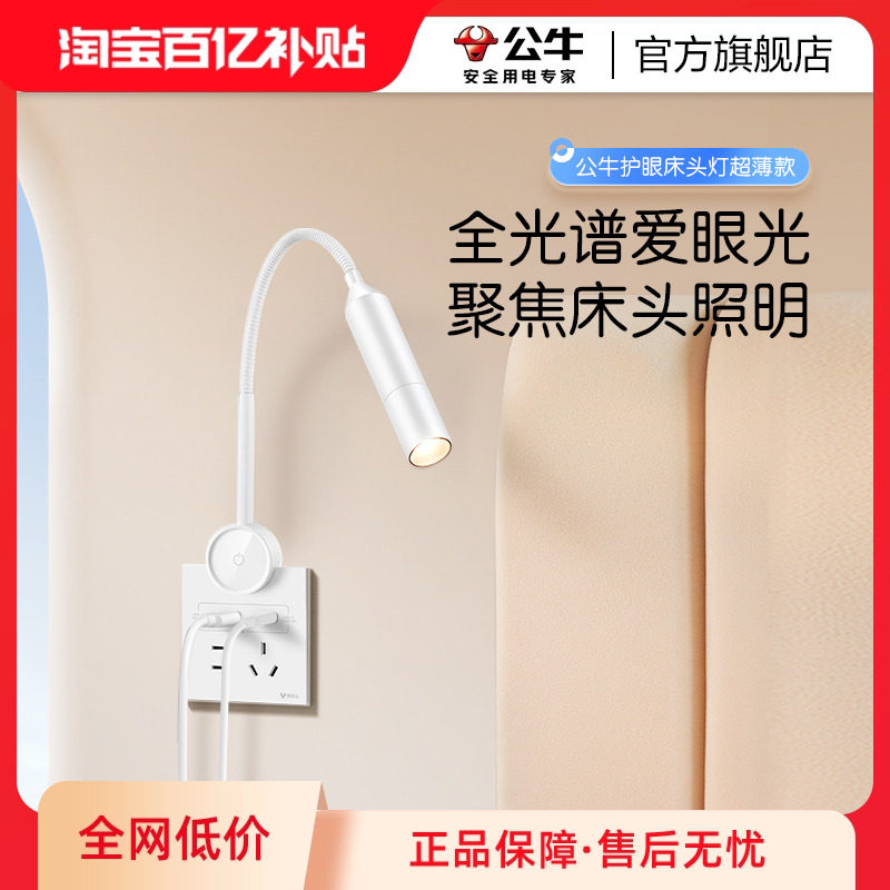 公牛床头阅读灯10A五孔86插座超薄插座墙灯壁灯卧室LED床头护眼灯