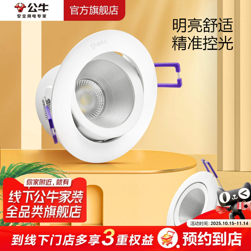 【门店同款】公牛led射灯嵌入式开孔家用天花灯孔灯客厅吊顶过道