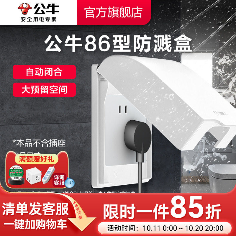 公牛暗装86型防溅水开关面板盒防溅盒插座浴室防溅盒F03B