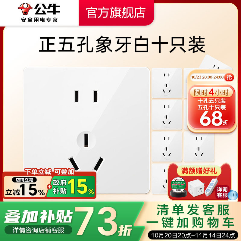 【直播间】公牛旗舰墙壁开关插座十只装套餐G12正斜五孔面板插座