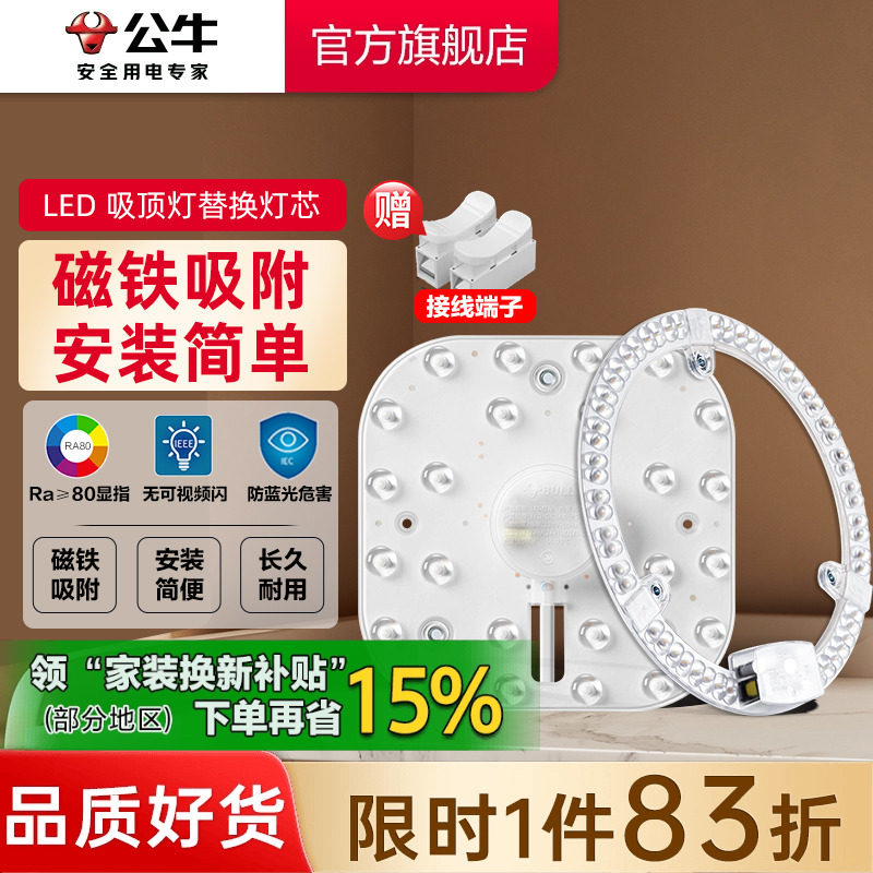 公牛led替换磁吸灯贴灯条客厅卧室改造吸顶灯高亮节能灯盘灯芯