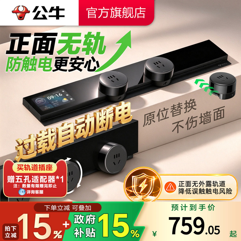 【New Product】Bull Intelligent Touch Screen Track Socket Invisible Ultra-Thin Closed Door 8000W In-Place Replacement