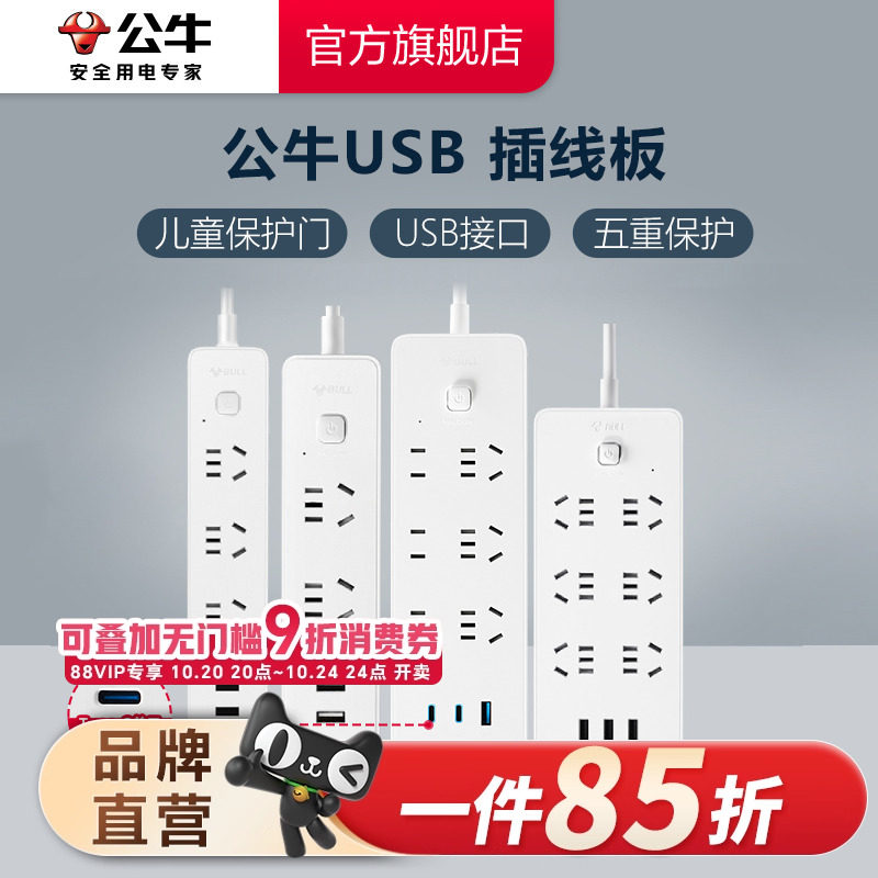 公牛插座USB多孔多功能插座家用带线插排接线板C口快充充电器