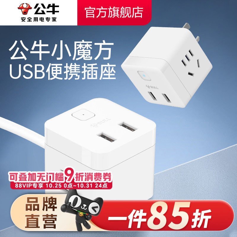 公牛魔方usb插座充电插排接线板多功能家用转换器便携宿舍排插