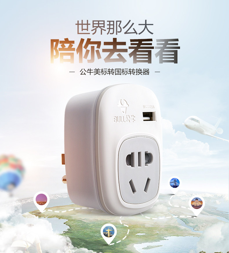 公牛插座带USB充电旅行电源转换插头转换器进口电器专用出行必备 公牛插座带USB充电旅行电源转换插头转换器进口电器专用出行必备