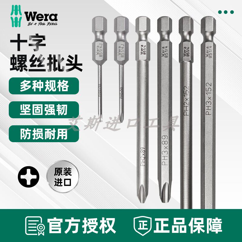德国Wera维拉851/4 PH00 PH0十字螺丝刀电动风批头1/4通用50/89mm