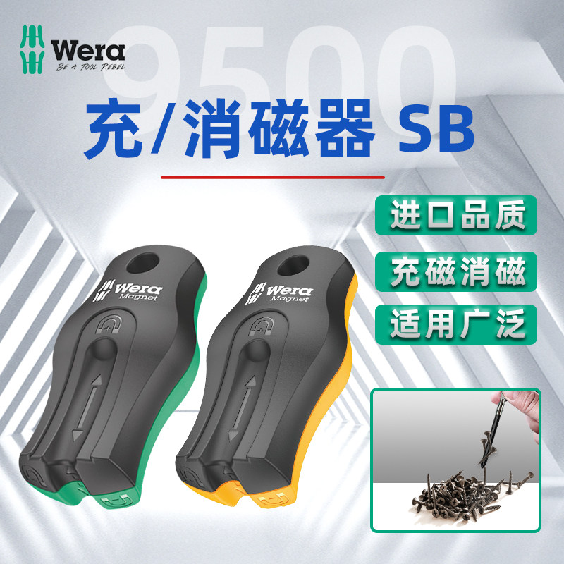 德国wera维拉五金维修工具9500充磁器/消磁器螺丝刀批头工具加磁